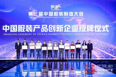 新制造,新未來!第三屆中國服裝制造大會(huì)在江西于都舉行