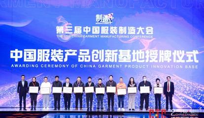 新制造,新未來!第三屆中國服裝制造大會(huì)在江西于都舉行